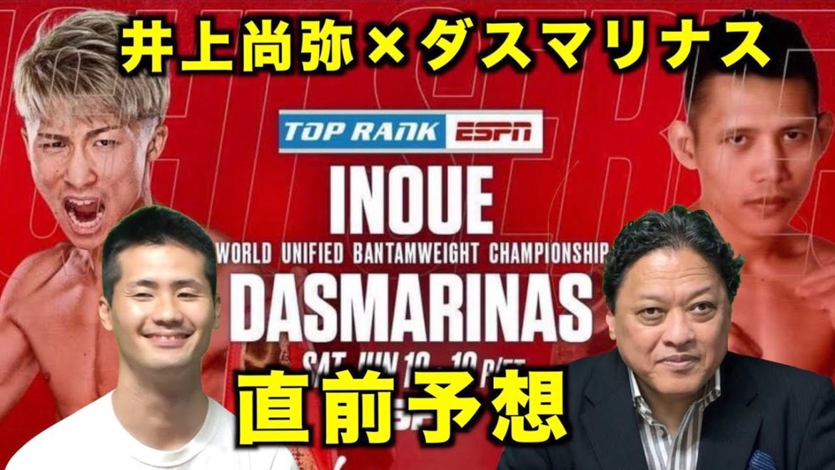 【井上尚弥vsダスマリナス】江藤光喜(元WBA世界フライ級暫定王者)と直前予想！