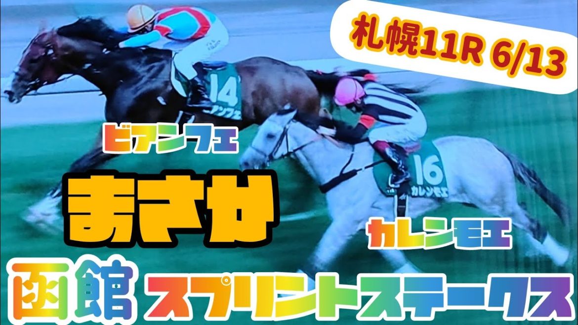 函館スプリントS レース結果 2021カレンモエ ビアンフェ 一騎討ち