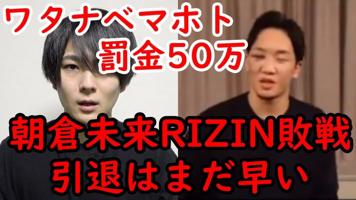 【緊急】ワタナベマホト、遂に処分確定（罰金50万）…朝倉未来、RIZIN惨敗だけど凄い選手だと思った。