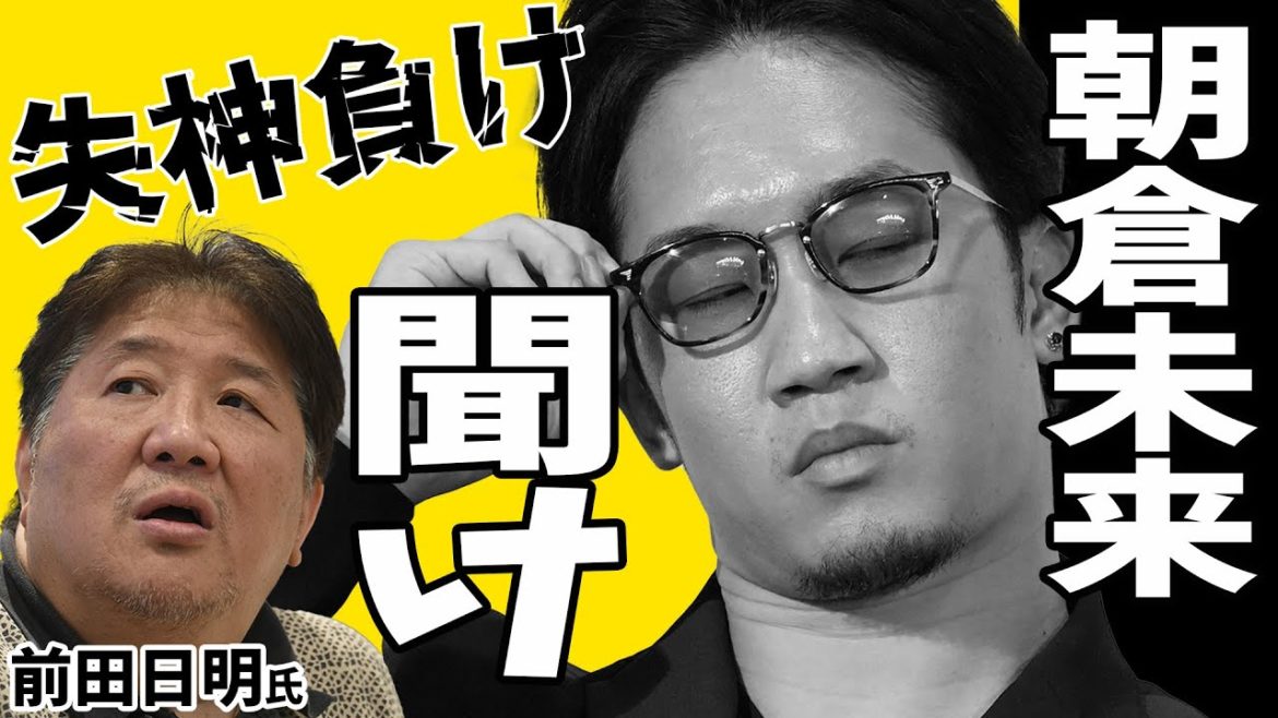 朝倉兄弟はユーチューバーやってる場合か？【前田日明氏】が鳴らしていた警鐘 ｜Do the Asakura brothers have time for YouTube?