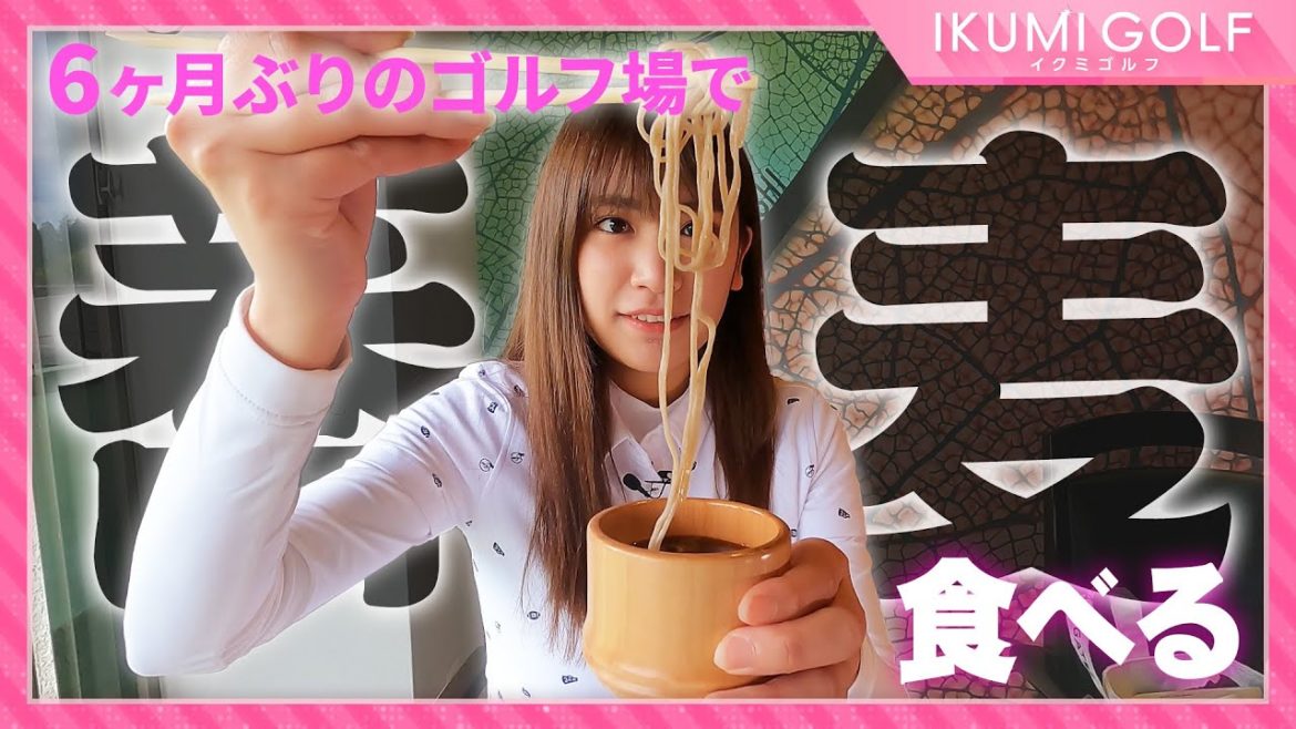 【６ヶ月ぶり】久しぶりにゴルフ場へやってきた久松郁実！！ゴルフの前にアメニティチェックとランチで満喫！！