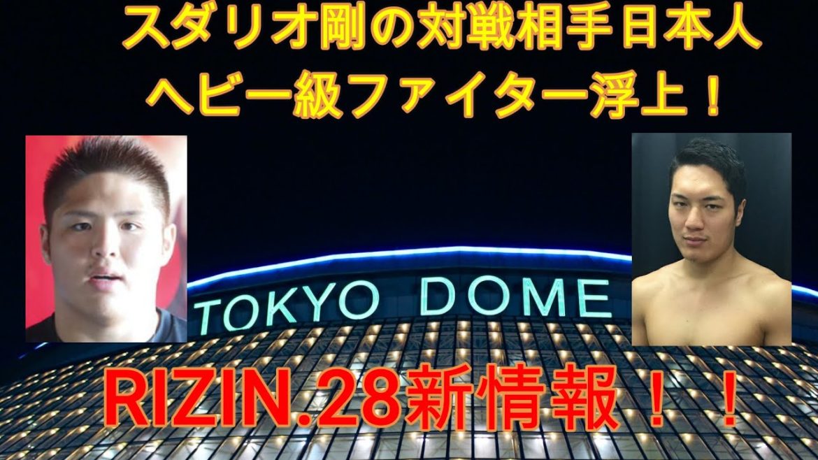 RIZIN28 スダリオ剛の対戦相手に日本人ヘビー級トップファイターが浮上！