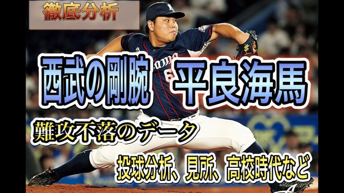 [徹底分析]驚異の防御率0.00！西武の剛腕・平良海馬選手について