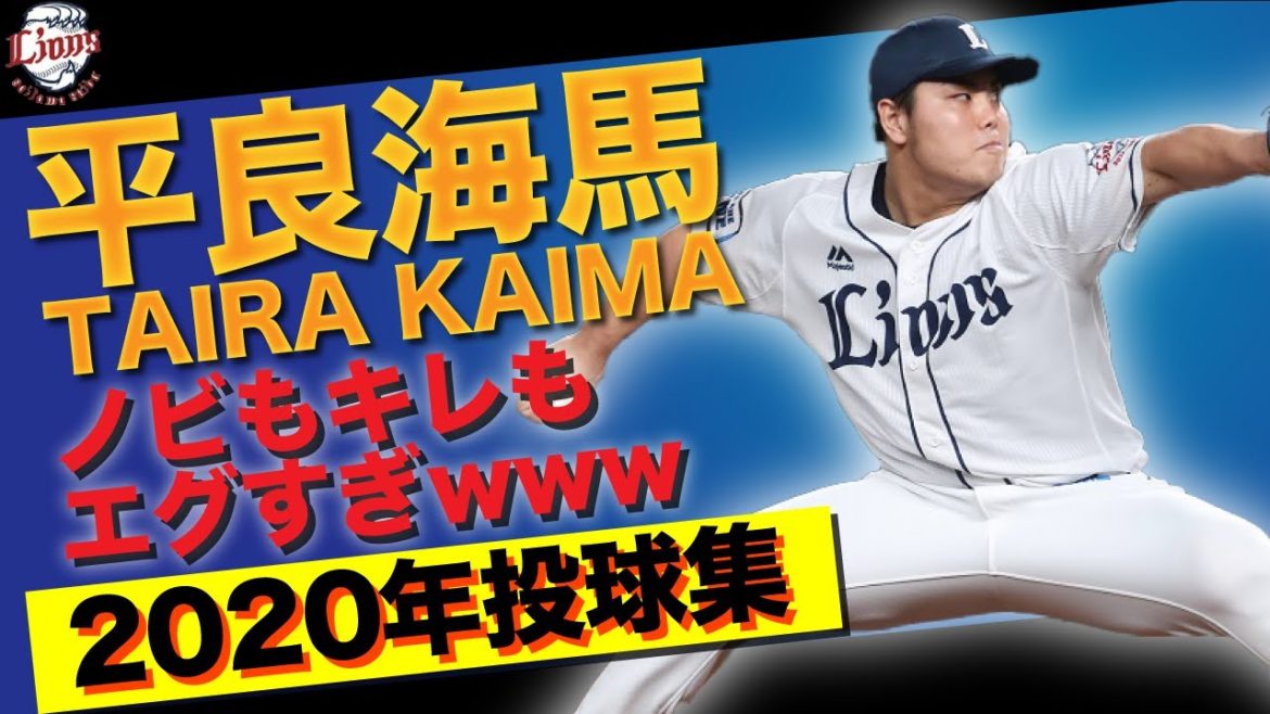 【ハイライト】平良海馬2020年のエグすぎる投球集 こんなん打てんやろ…。【野球侍】 【ハイライト】平良海馬2020年のエグすぎる投球集 こんなん打てんやろ…。【野球侍】