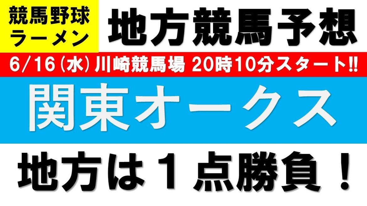 【2021競馬予想】関東オークス2021１点勝負【地方競馬】
