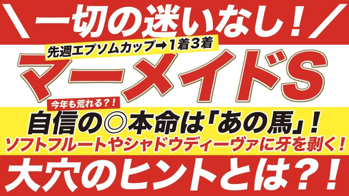 マーメイドステークス 2021【予想】一切の迷いなし！自信の◎本命はまさかの「あの馬」！そしてソフトフルートやシャドウディーヴァに牙を剥く大穴のヒントとは？！