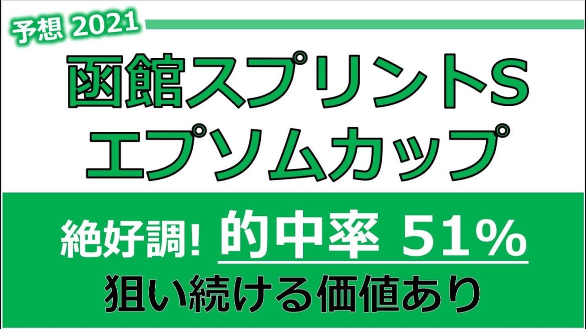函館スプリントステークス｜エプソムカップ2021 予想 【絶好調！ 年間的中率51%】