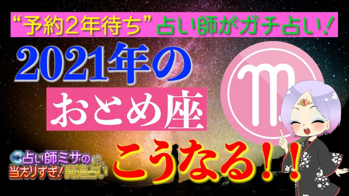 《2021年のおとめ座はこうなる!!》予約2年待ち占い師がガチ占い!西洋占星術を使って2021年の過ごし方をお教えします! 《2021年のおとめ座はこうなる!!》予約2年待ち占い師がガチ占い!西洋占星術を使って2021年の過ごし方をお教えします!