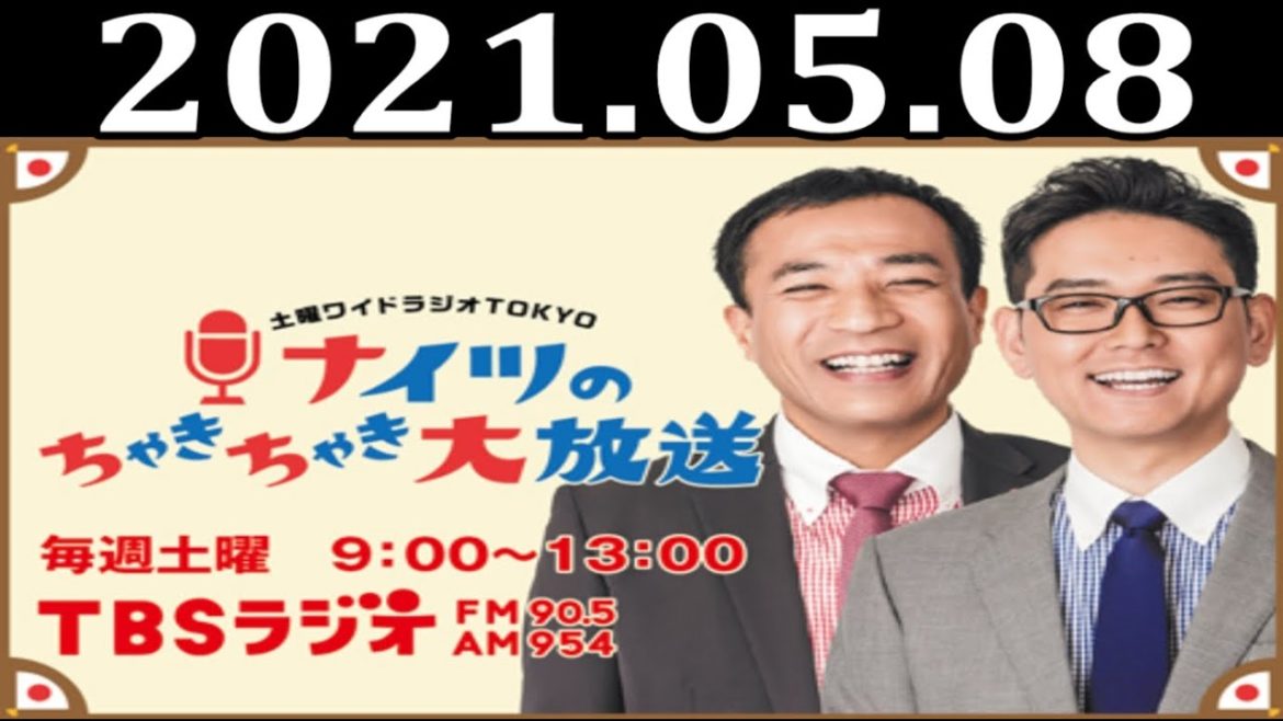 ナイツのちゃきちゃき大放送 (1) 2021年5月8日 ゲスト：宮下草薙