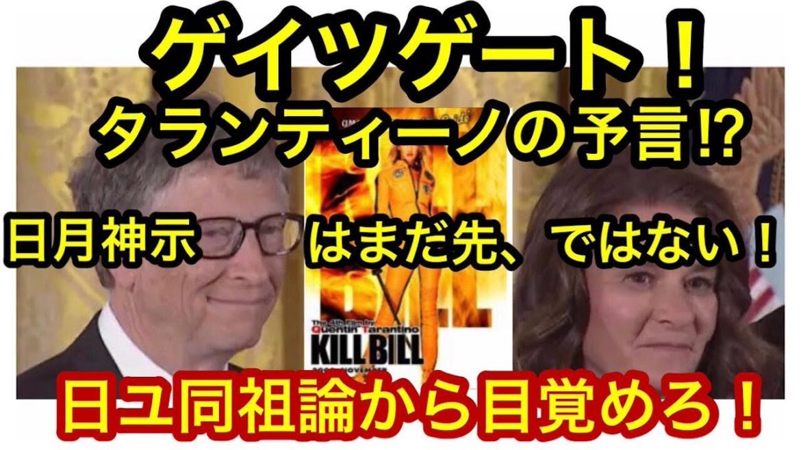 Live  ゲイツゲート❗️ビル・ゲイツがゲートにかかったぞ❗️タランティーノ(『キル・ビル』監督)は予見していた⁉️不適切な関係だけじゃない⁉️退陣❗️ ＆ワクチソ関連 ＆日月神示 ＆日ユ同祖論
