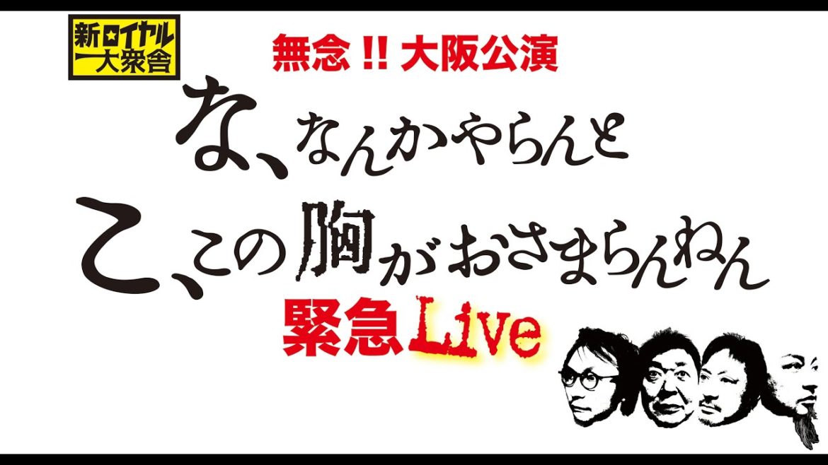 ②新ロイヤル大衆舎の『無念！大阪公演〜な、なんかやらんとこの胸がおさまらんねん緊急ライブ』