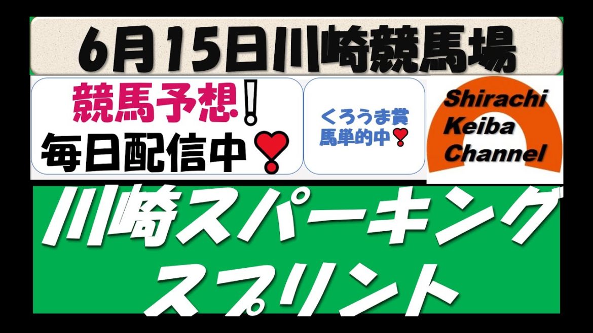 【競馬予想】川崎スパーキングスプリントS2021年6月15日 川崎競馬場