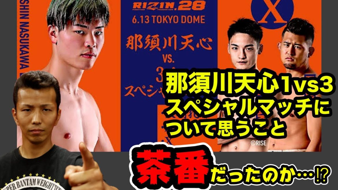 RIZIN 那須川天心1vs3スペシャルマッチについて思うこと。