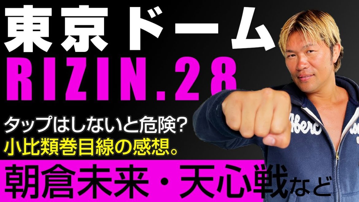 RIZIN.28東京ドーム！朝倉未来・那須川天心など…格闘家目線の総括。