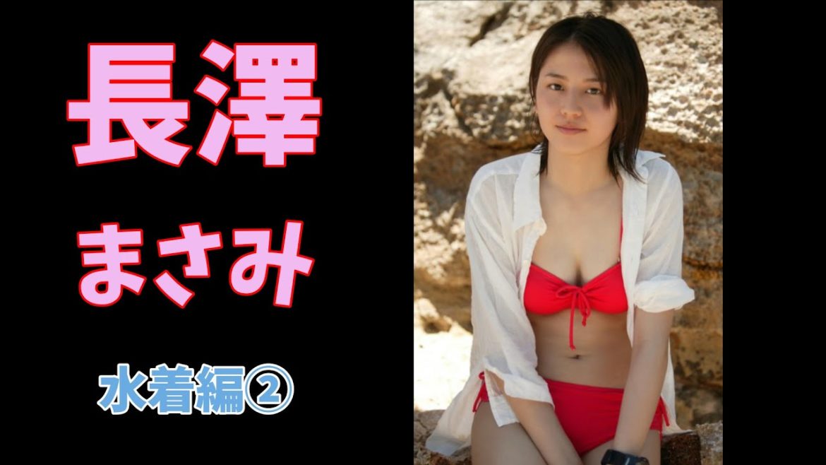 【長澤まさみ】可愛らしくスタイル抜群長澤まさみさんの若かりし頃の貴重な水着姿です②