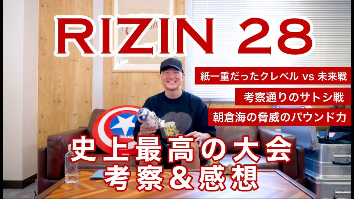 【RIZIN.28現地で見た感想】朝倉海のパウンドに震撼＆朝倉未来の敗因。サトシには泣けました。