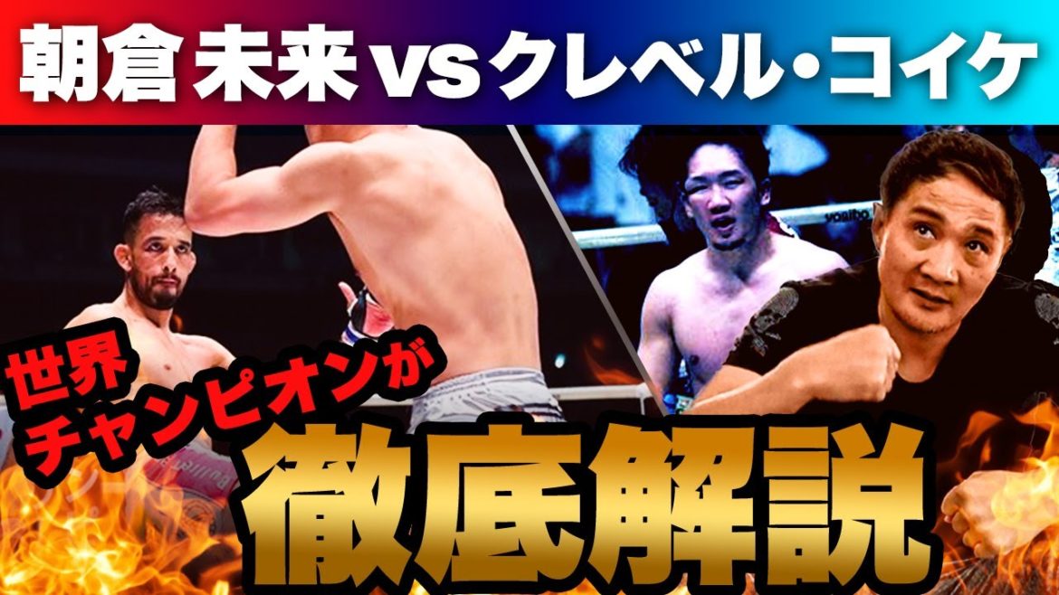 【RIZIN】朝倉未来敗北の理由を竹原慎二が語る【朝倉未来VSクレベル・コイケ】