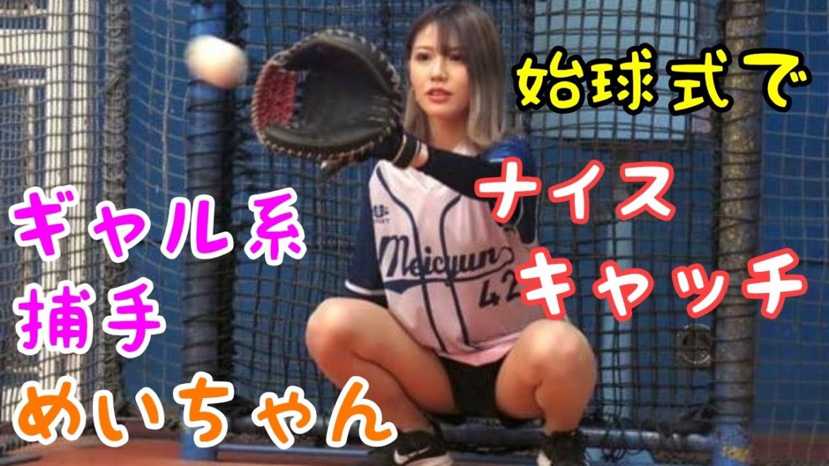 【始球式でキャッチャー】ギャル系Youtuberめいちゃんナイスキャッチ#shorts 【始球式でキャッチャー】ギャル系Youtuberめいちゃんナイスキャッチ#shorts