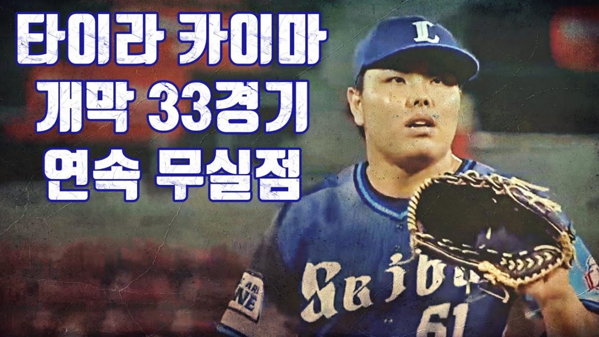210614 - 타이라 카이마 平良海馬 9회 33경기 연속 무실점