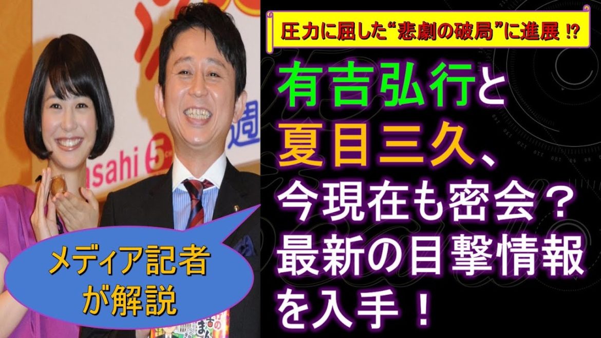 有吉弘行と夏目三久、今現在も密会？ 最新の目撃情報を入手！ 【メディア記者が情報提供】