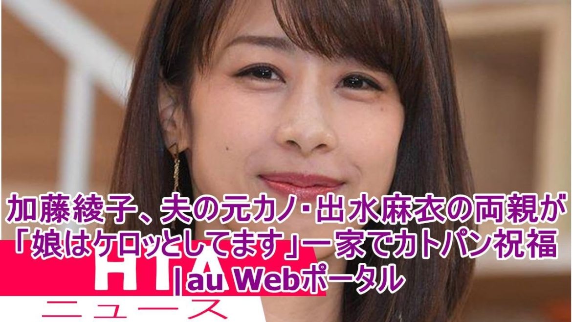 加藤綾子、夫の元カノ・出水麻衣の両親が「娘はケロッとしてます」一家でカトパン祝福|au Webポータル