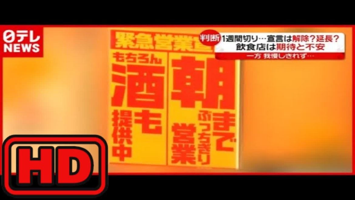 解除？延長？ １週間切った「緊急事態宣言」“酒提供”始める飲食店も…（2021年6月14日放送「news every.」より）