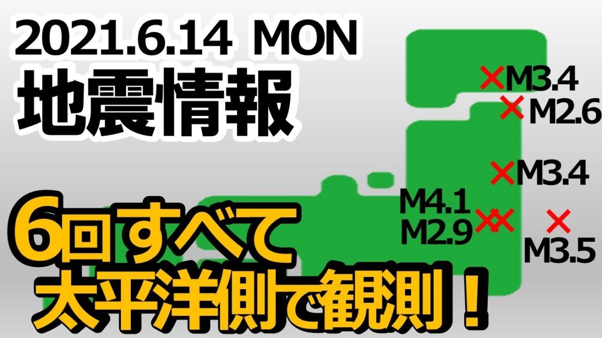 【地震情報：6/14】地震が６回観測、すべて太平洋側のエリア。「関東から東北地方の太平洋側注意！」