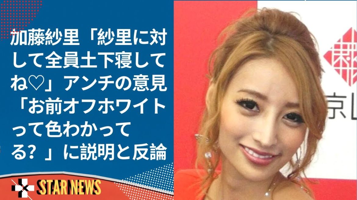 加藤紗里「紗里に対して全員土下寝してね♡」アンチの意見「お前オフホワイトって色わかってる？」に説明と反論  - Star news