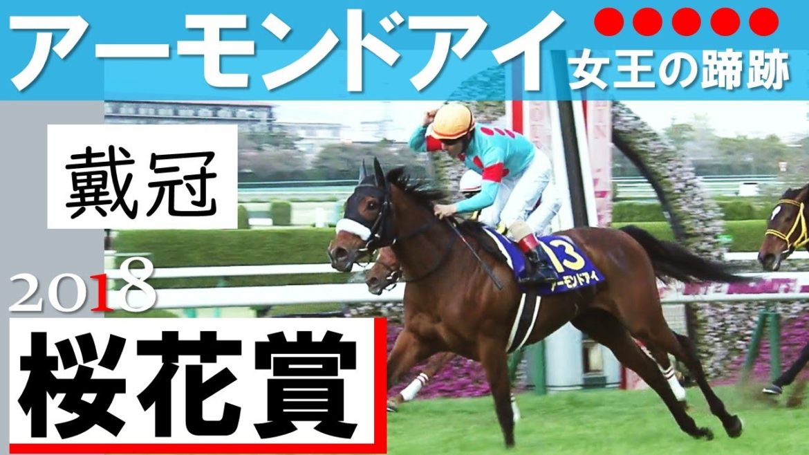 鮮やかなるGⅠ初制覇！女王アーモンドアイ《桜花賞》