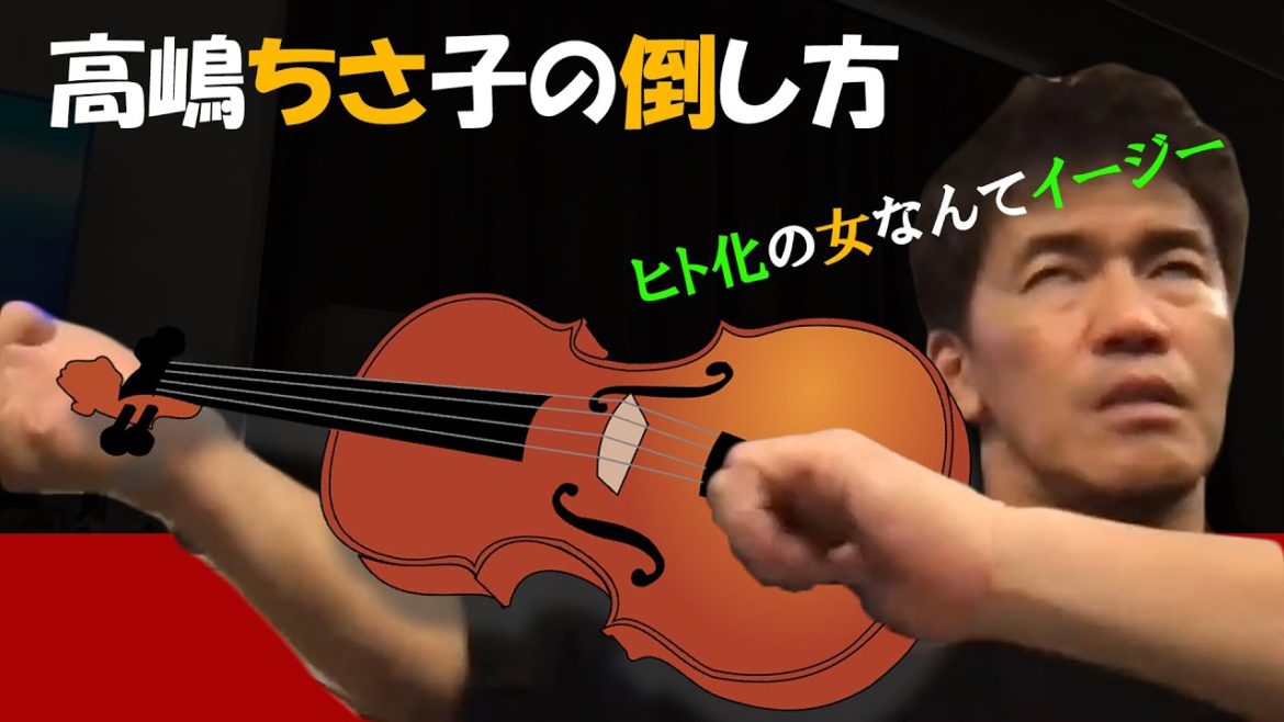【武井壮】ヴァイオリン奏者高嶋ちさ子の倒し方※シンプルに○○で倒す【ライブ】【切り抜き】