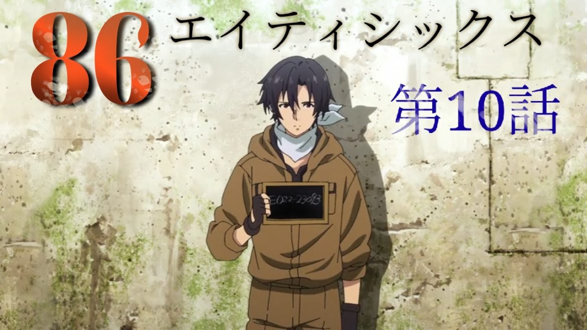 エイティシックス • 10話  • 86 -Eighty Six - anime