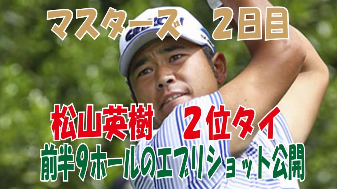【マスターズトーナメント】＜速報＞松山英樹が2位から首位を追う！２日目前半エブリショット公開！