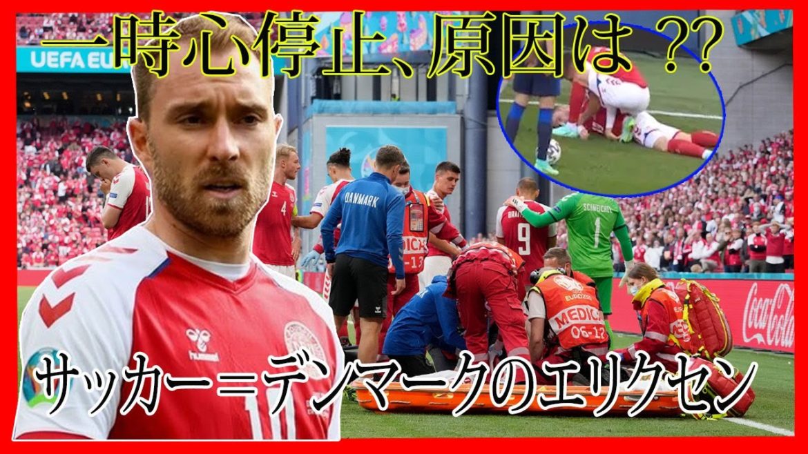 サッカー＝デンマークのエリクセンは一時心停止、原因は