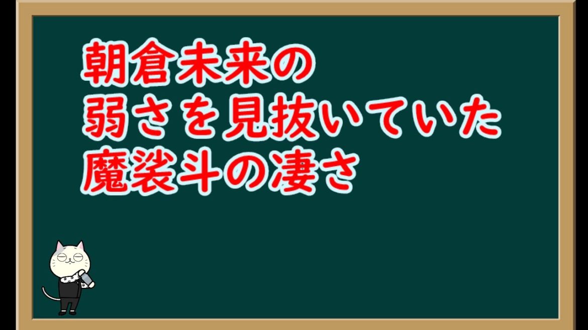 朝倉未来は今こそ魔裟斗の言葉を思い出す時