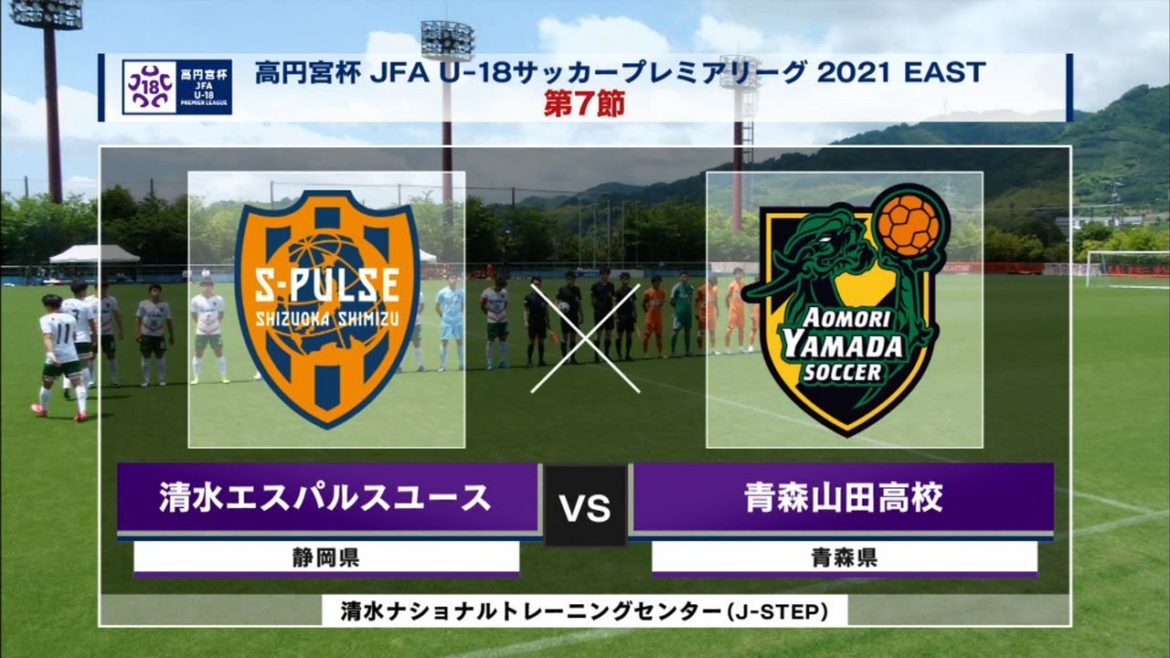【ハイライト】清水エスパルスユース vs. 青森山田高校|高円宮杯 JFA U-18 サッカープレミアリーグ2021 EAST 第7節 【ハイライト】清水エスパルスユース vs. 青森山田高校|高円宮杯 JFA U-18 サッカープレミアリーグ2021 EAST 第7節