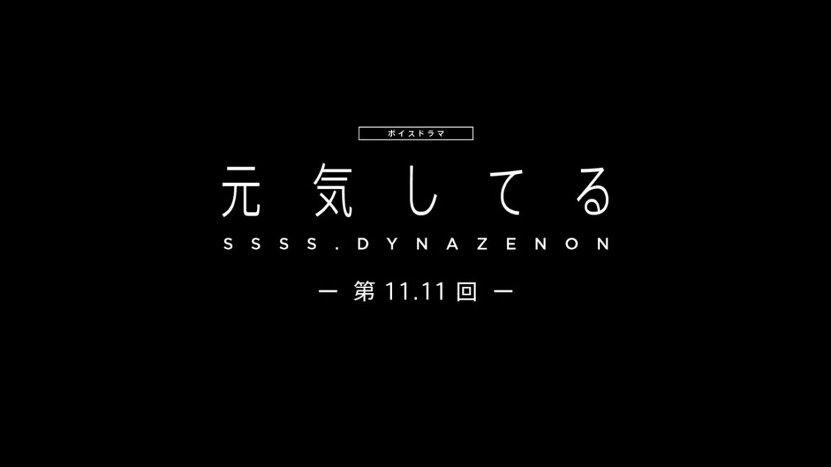 【SSSS.DYNAZENON】ボイスドラマ第11.11回「元気してる」【6/25まで期間限定公開】