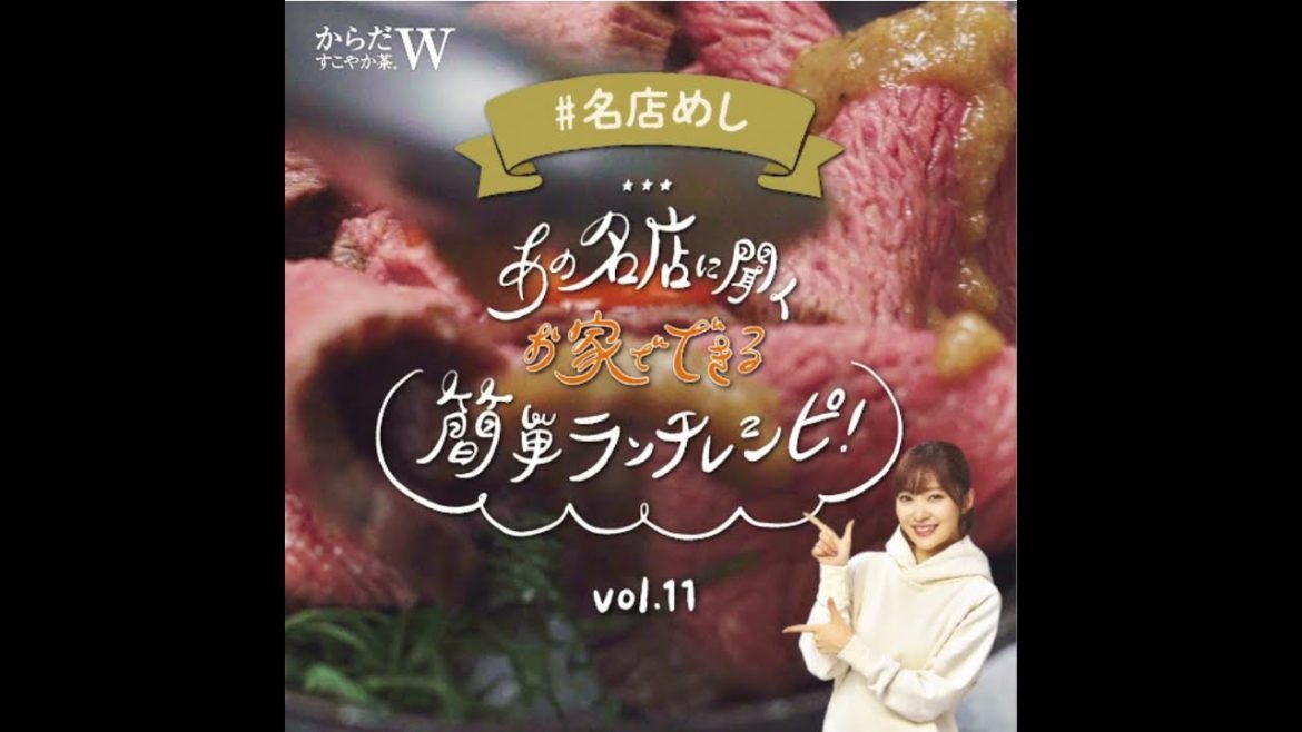 【からだすこやか茶Ｗ】 指原莉乃 あの名店に聞く お家でできる簡単ランチレシピ Vol.11 「有名和牛懐石 おにく花柳」篇 KARADA SUKOYAKA CHA Ｗ