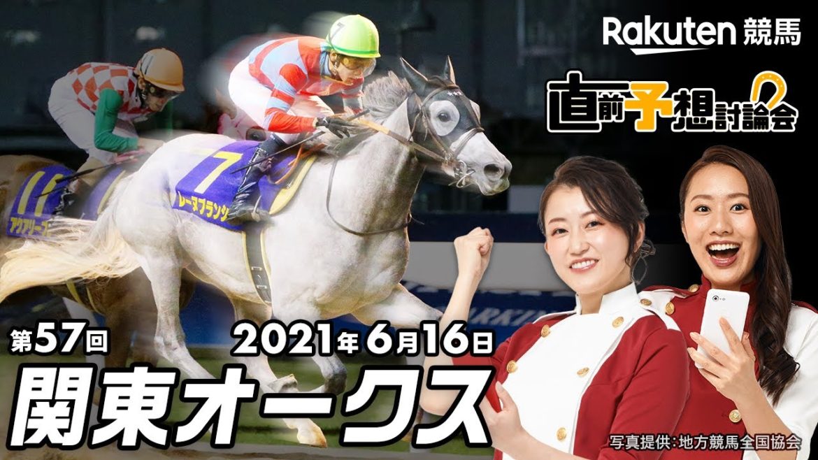 【楽天競馬】2021年 第57回関東オークス（ＪｐｎⅡ）直前予想討論会（出演：古谷剛彦さん・津田麻莉奈さん・守永真彩さん）2021年6月16日川崎11R  20時10分発走