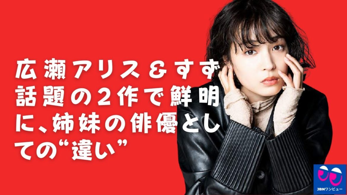 【広瀬すず】「地獄の庭」「さようなら朝」は、広瀬姉妹の強みにぴったりで、どちらもやみつきになる役…。