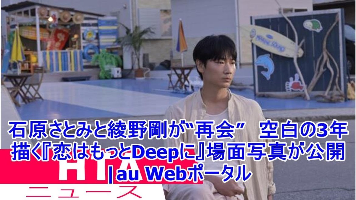 石原さとみと綾野剛が“再会”　空白の3年描く『恋はもっとDeepに』場面写真が公開|au Webポータル