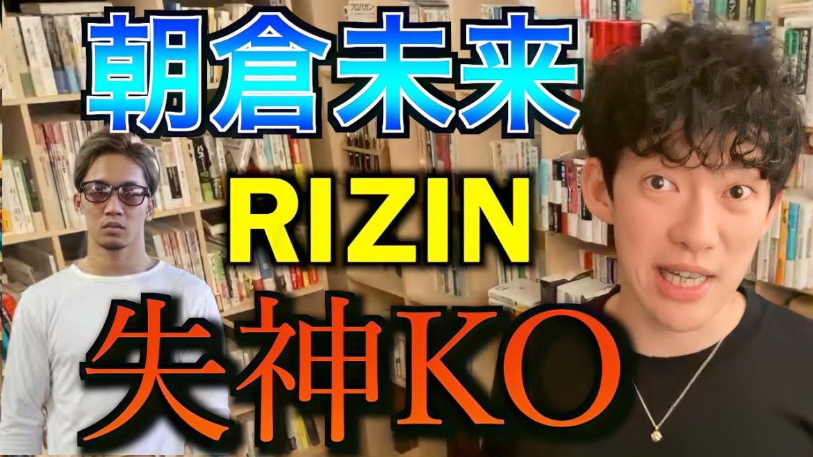 【朝倉未来】RIZINで失神KOした朝倉さんに一言！！別にネガティブな印象ないし、カメラ止まった後も、●●だよ！【DaiGo/切り抜き】