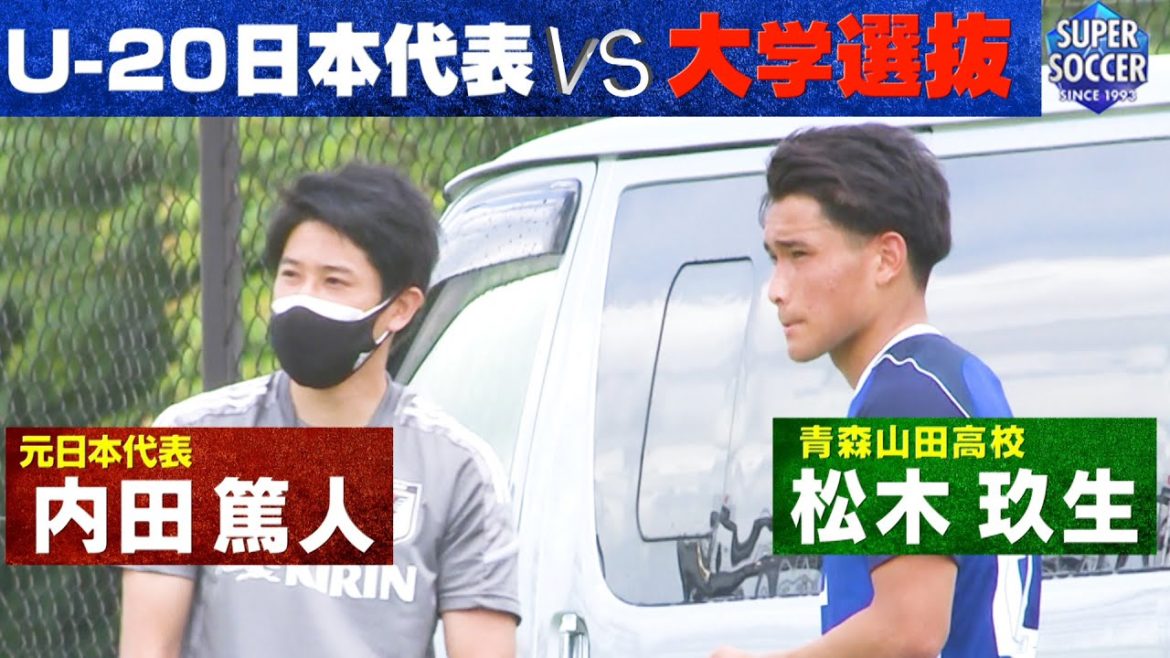 【U－２０日本代表ｖｓ全日本大学生選抜】青森山田高校 松木玖生も飛び級で招集