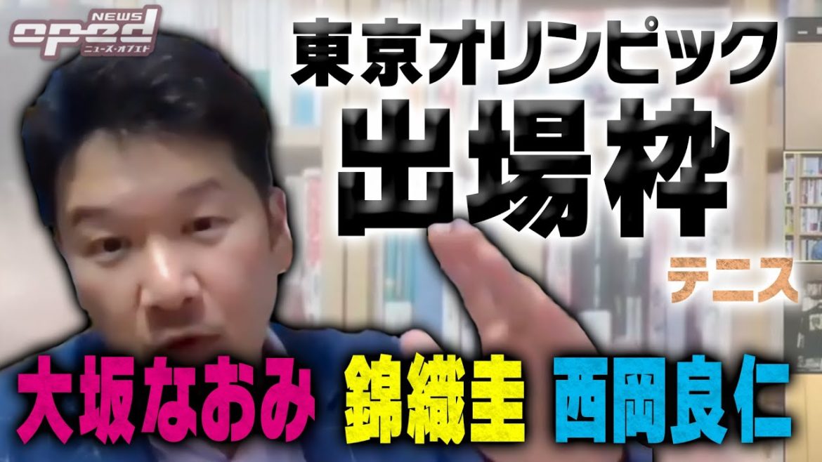 そもそも開催するの？【東京オリンピック】テニス東京五輪出場枠 錦織圭 西岡 大坂なおみ #オプエド