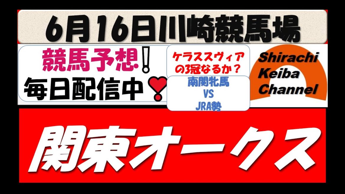 【競馬予想】関東オークスGⅡJpn2021年6月16日 川崎競馬場
