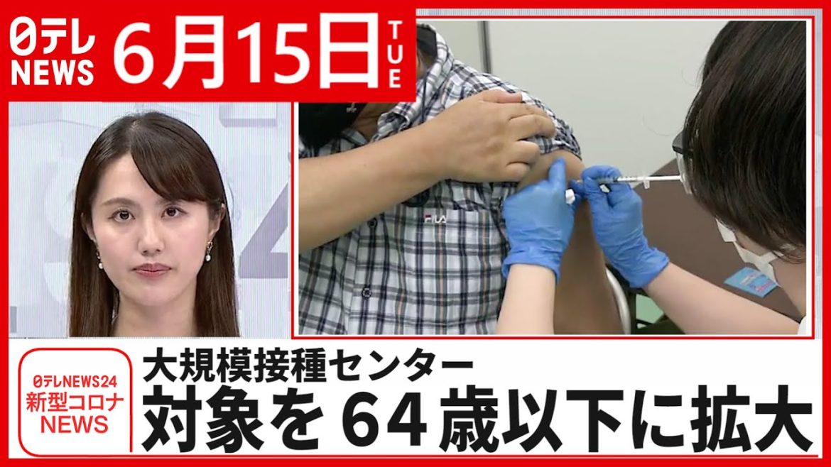 【新型コロナ】大規模接種センター対象を６４歳以下に拡大　６月１５日ニュースまとめ　日テレNEWS