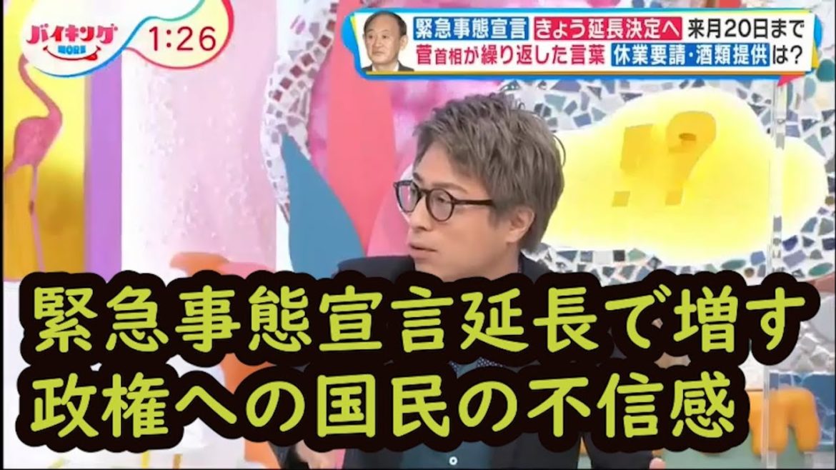 緊急事態宣言延長で増す政権への国民の不信感 緊急事態宣言延長で増す政権への国民の不信感
