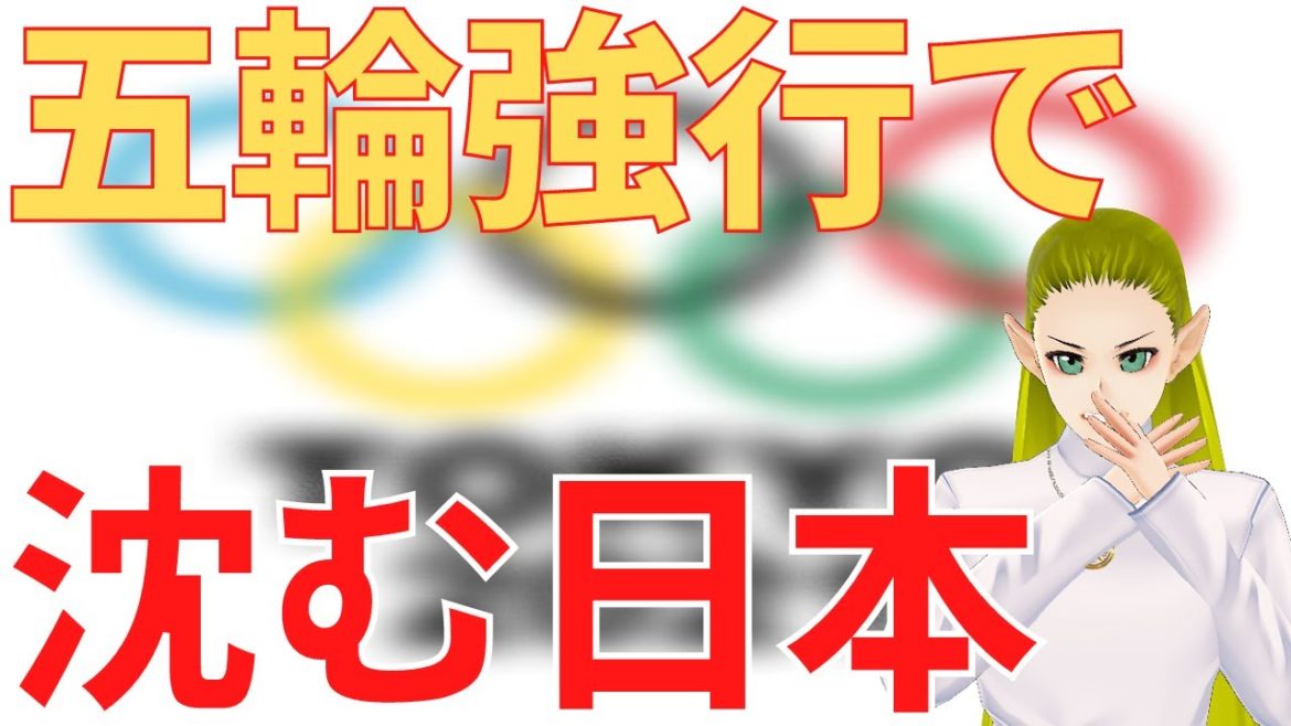 東京オリンピック強行で闇に沈む日本【スピリチュアル】