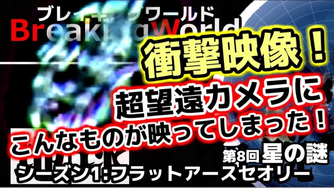 【フラットアース】ニコンのデジカメでとんでもないものが映ってしまった！【地球平面説:第1章8話星の謎】