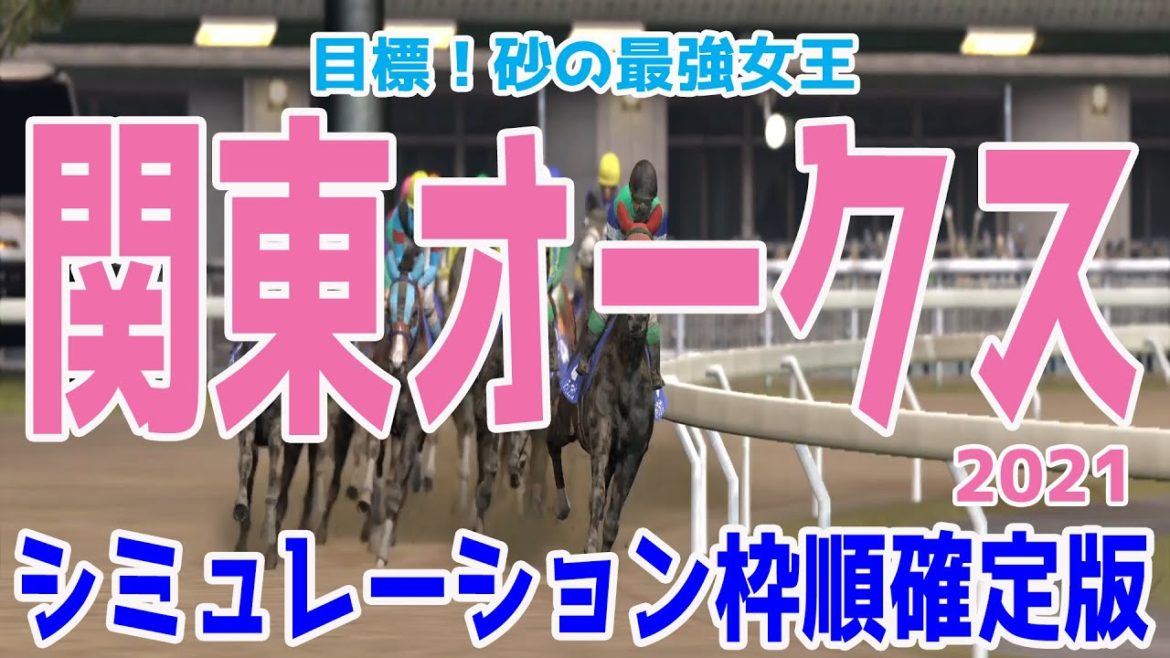 関東オークス2021 枠順確定後シミュレーション【競馬予想】地方競馬 関東オークス2021 枠順確定後シミュレーション【競馬予想】地方競馬