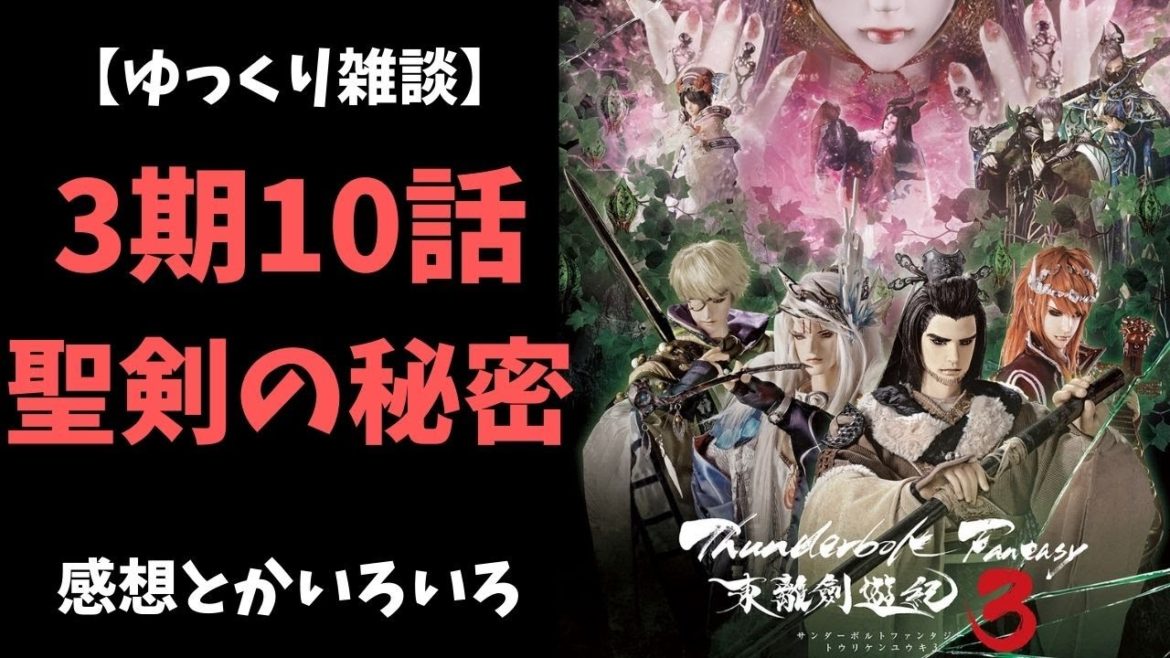 【ゆっくり雑談】サンダーボルトファンタジー3期10話の感想とか色々【東離劍遊紀】